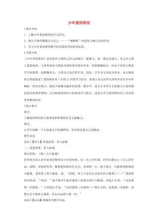 七年级语文下册 8《少年爱因斯坦》教学设计 语文版教材-语文版教材初中七年级下册语文教学设计