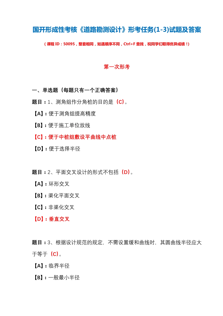 国开形成性考核50095《道路勘测设计》形考任务(1-3)试题及答案_第1页