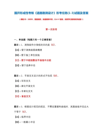 国开形成性考核50095《道路勘测设计》形考任务(1-3)试题及答案