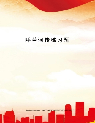 呼兰河传练习题 