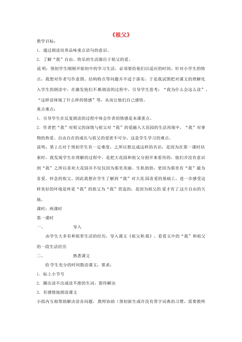 七年级语文下册 8《祖父》教学设计2 长春版教材-长春版教材初中七年级下册语文教学设计_第1页