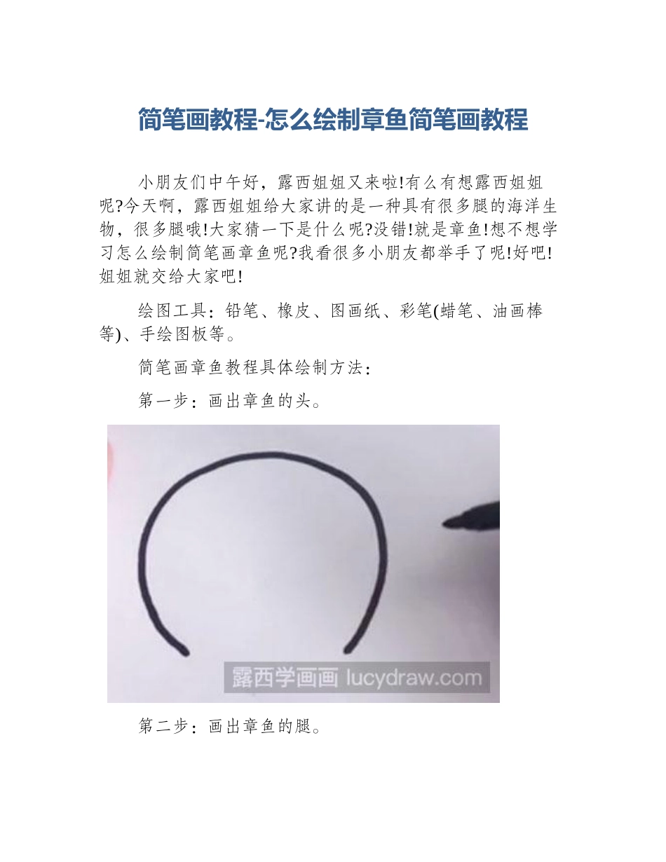 简笔画教程-怎么绘制章鱼简笔画教程_第1页