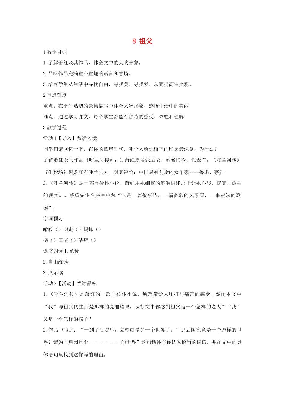 七年级语文下册 8 祖父教学设计1 长春版教材-长春版教材初中七年级下册语文教学设计_第1页