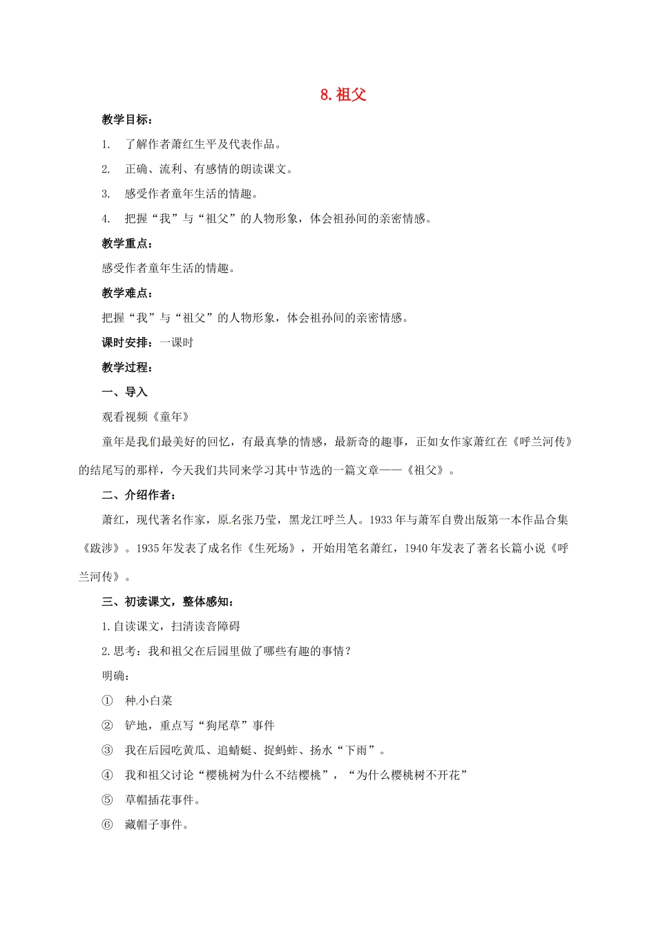 七年级语文下册 8 祖父教学设计 长春版教材-长春版教材初中七年级下册语文教学设计(00001)_第1页