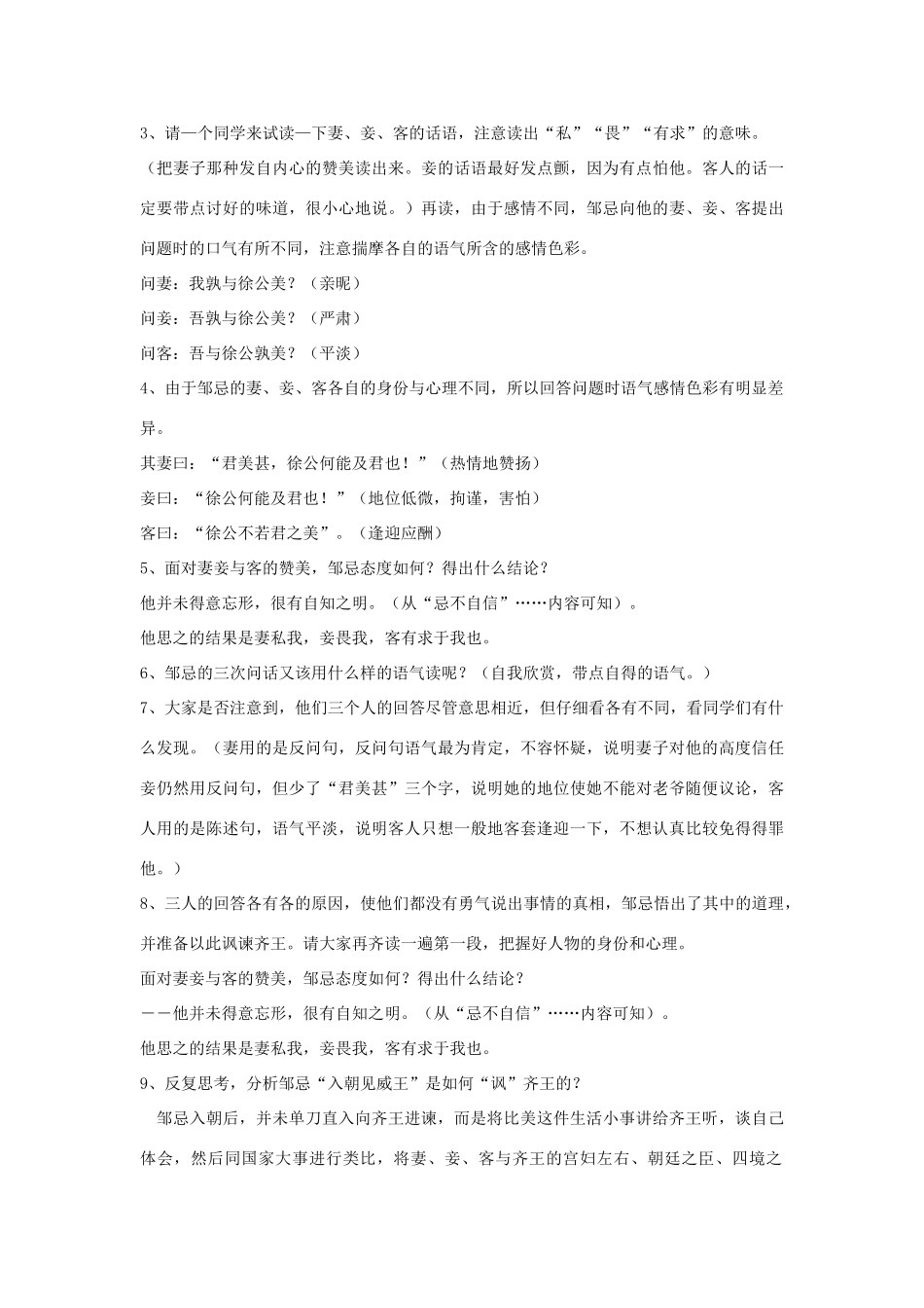 七年级语文下册 7.31《邹忌讽齐王纳谏》教学设计2 华东师大版教材-华东师大版教材初中七年级下册语文教学设计_第2页