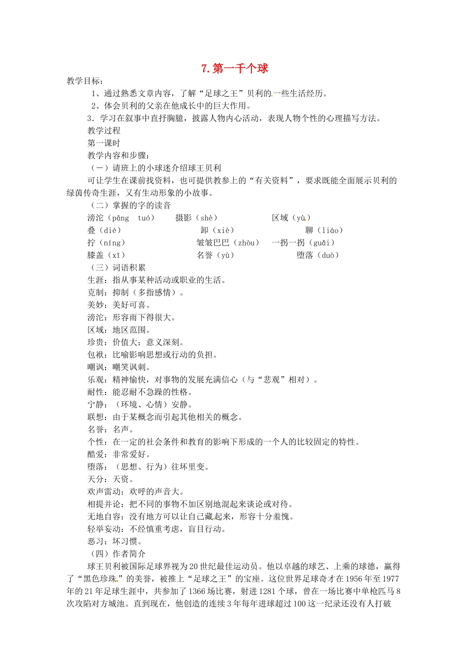 七年级语文下册 7 第一千个球教学设计 语文版教材-语文版教材初中七年级下册语文教学设计_第1页