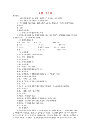 七年级语文下册 7 第一千个球教学设计 语文版教材-语文版教材初中七年级下册语文教学设计