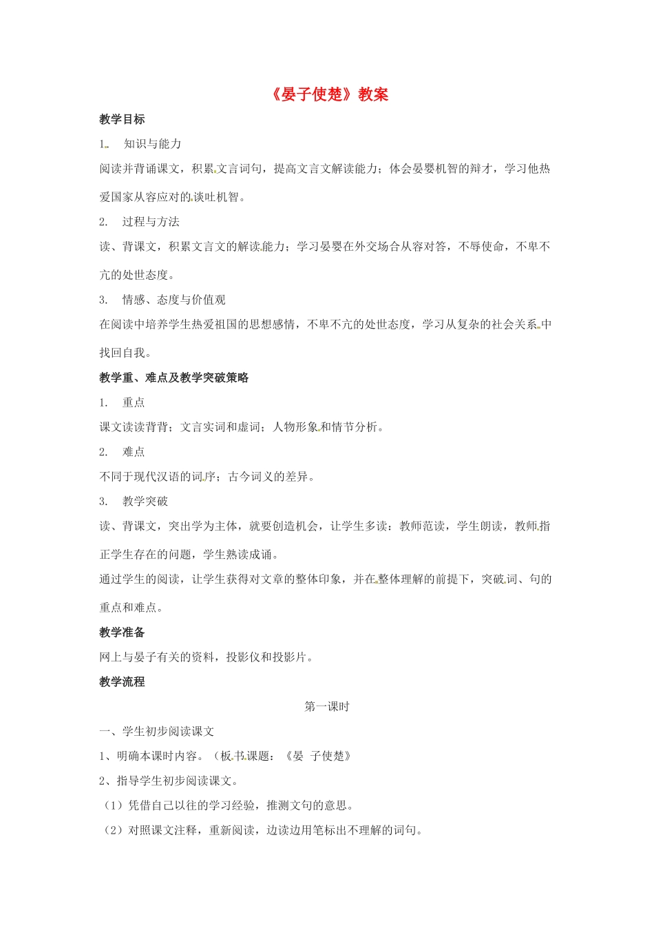 七年级语文下册 7.27《晏子使楚》教学设计 北京课改版教材_第1页