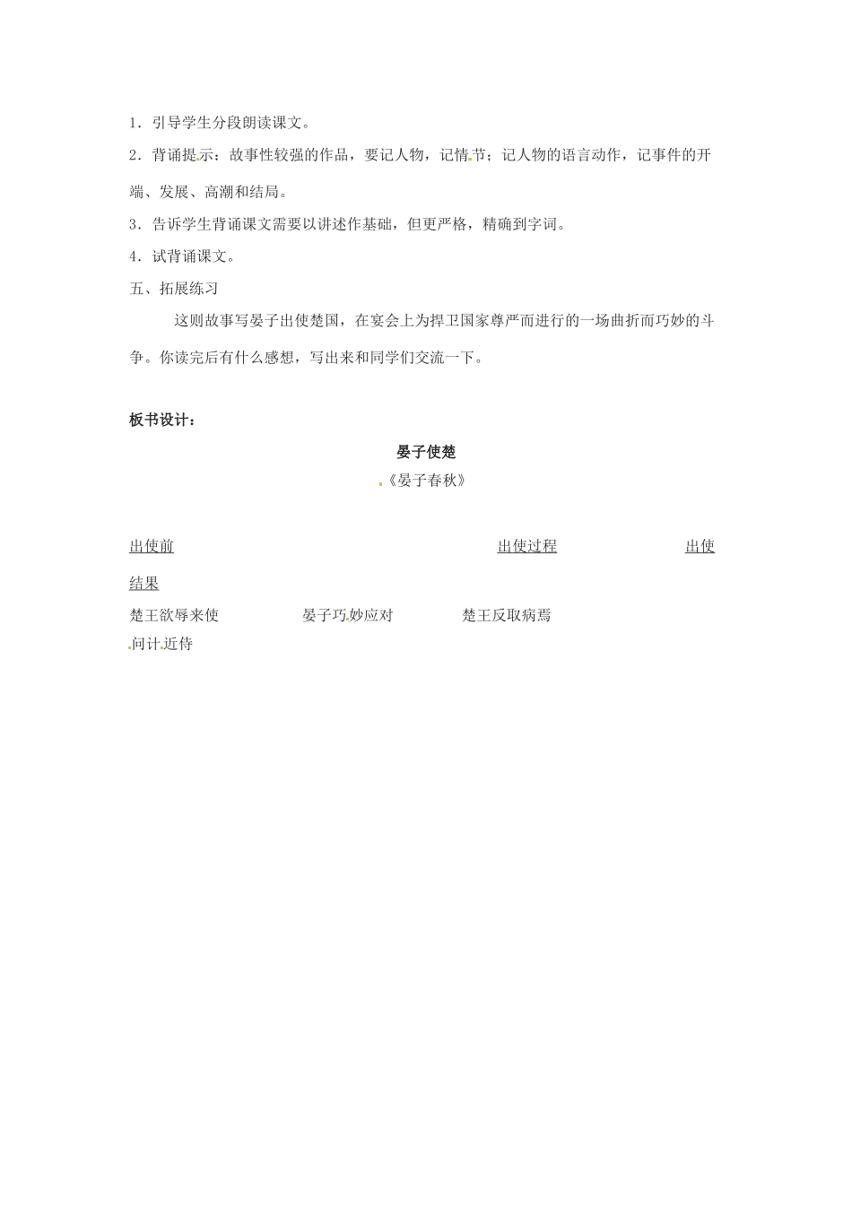 七年级语文下册 7.27《晏子使楚》教学设计 北京课改版教材_第3页