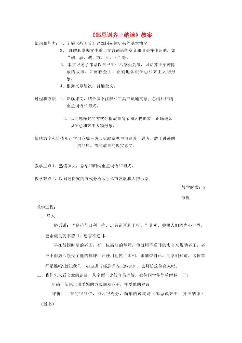 七年级语文下册 7.31《邹忌讽齐王纳谏》教学设计1 华东师大版教材-华东师大版教材初中七年级下册语文教学设计_第1页