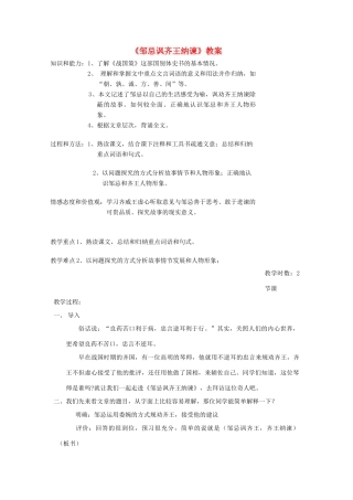 七年级语文下册 7.31《邹忌讽齐王纳谏》教学设计1 华东师大版教材-华东师大版教材初中七年级下册语文教学设计