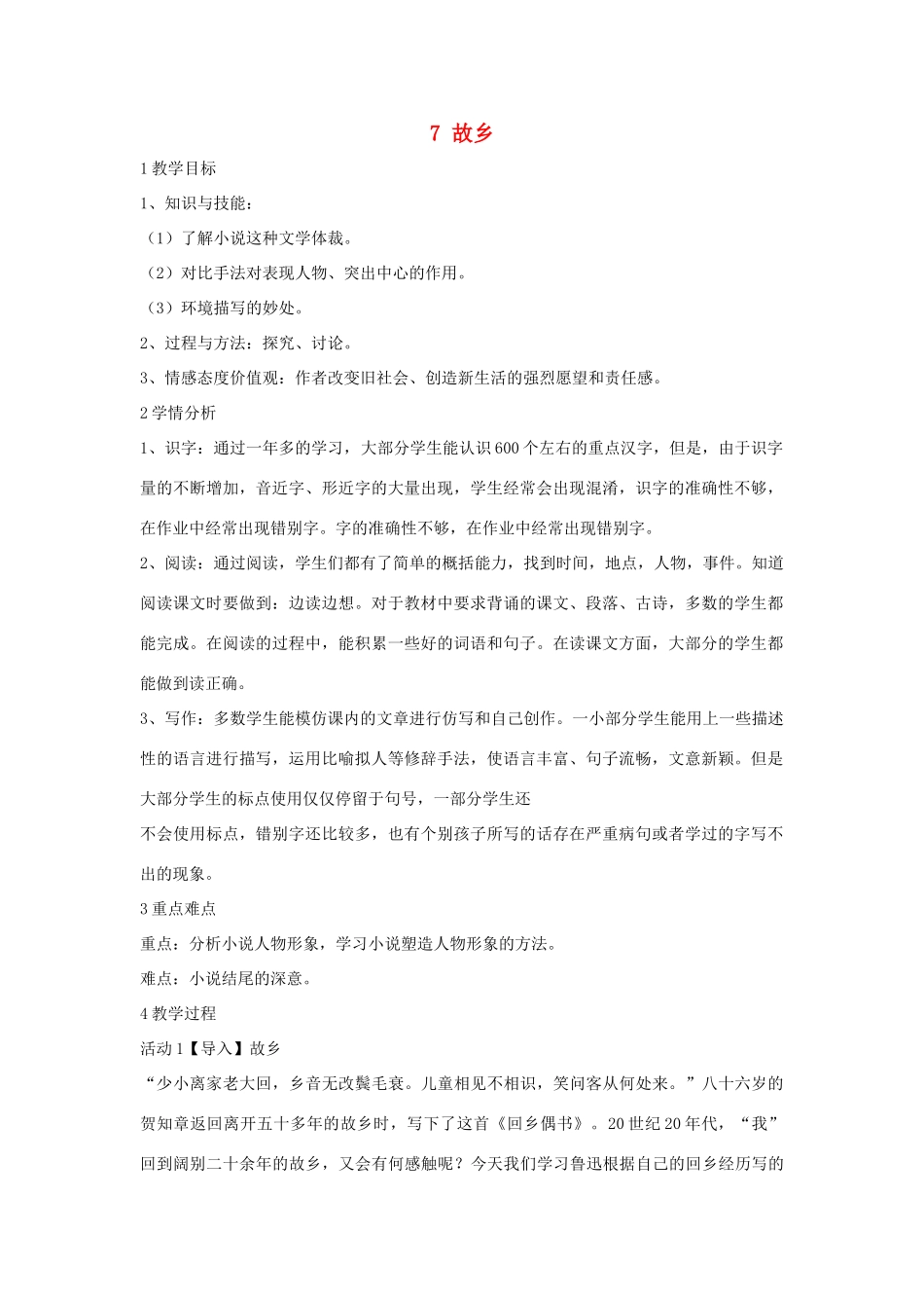 七年级语文下册 7 故乡教学设计5 长春版教材-长春版教材初中七年级下册语文教学设计_第1页