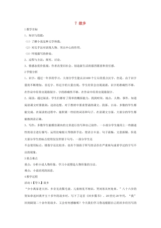 七年级语文下册 7 故乡教学设计5 长春版教材-长春版教材初中七年级下册语文教学设计