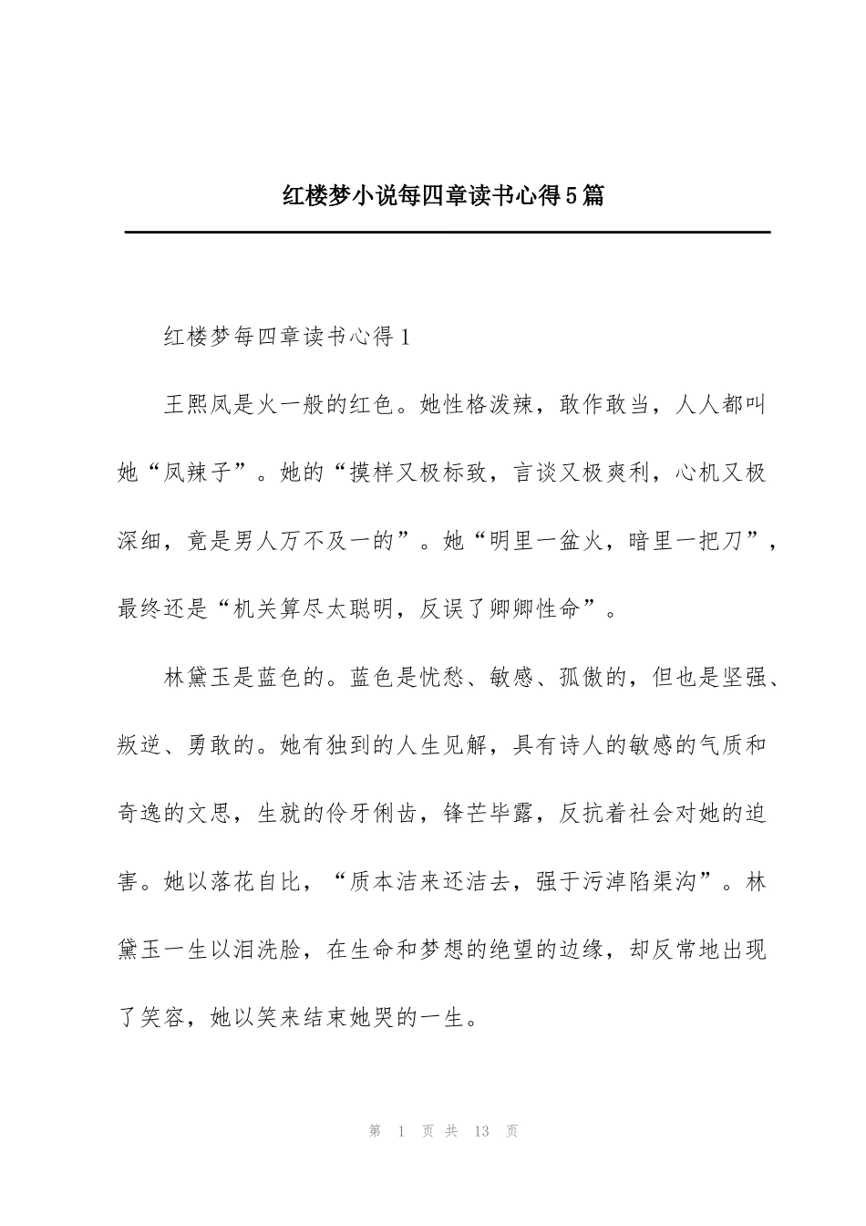 红楼梦小说每四章读书心得5篇_第1页