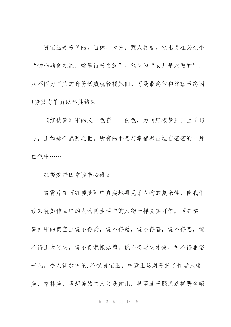 红楼梦小说每四章读书心得5篇_第2页