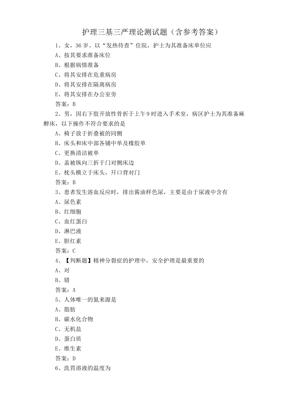 护理三基三严理论测试题(含参考答案) _第1页