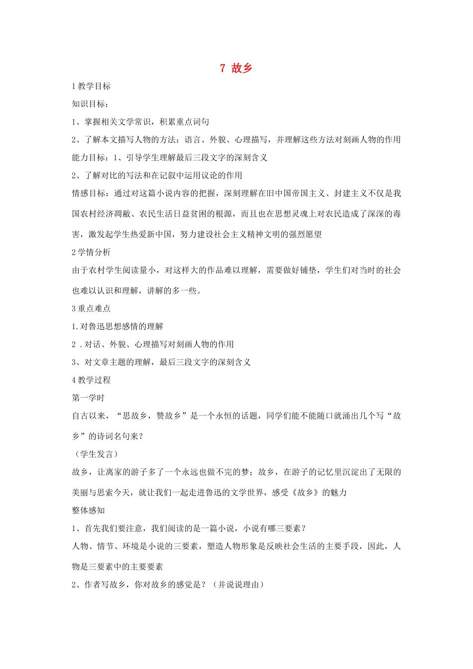 七年级语文下册 7 故乡教学设计3 长春版教材-长春版教材初中七年级下册语文教学设计(00002)_第1页