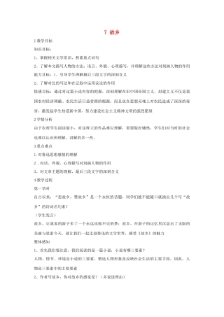 七年级语文下册 7 故乡教学设计3 长春版教材-长春版教材初中七年级下册语文教学设计(00002)