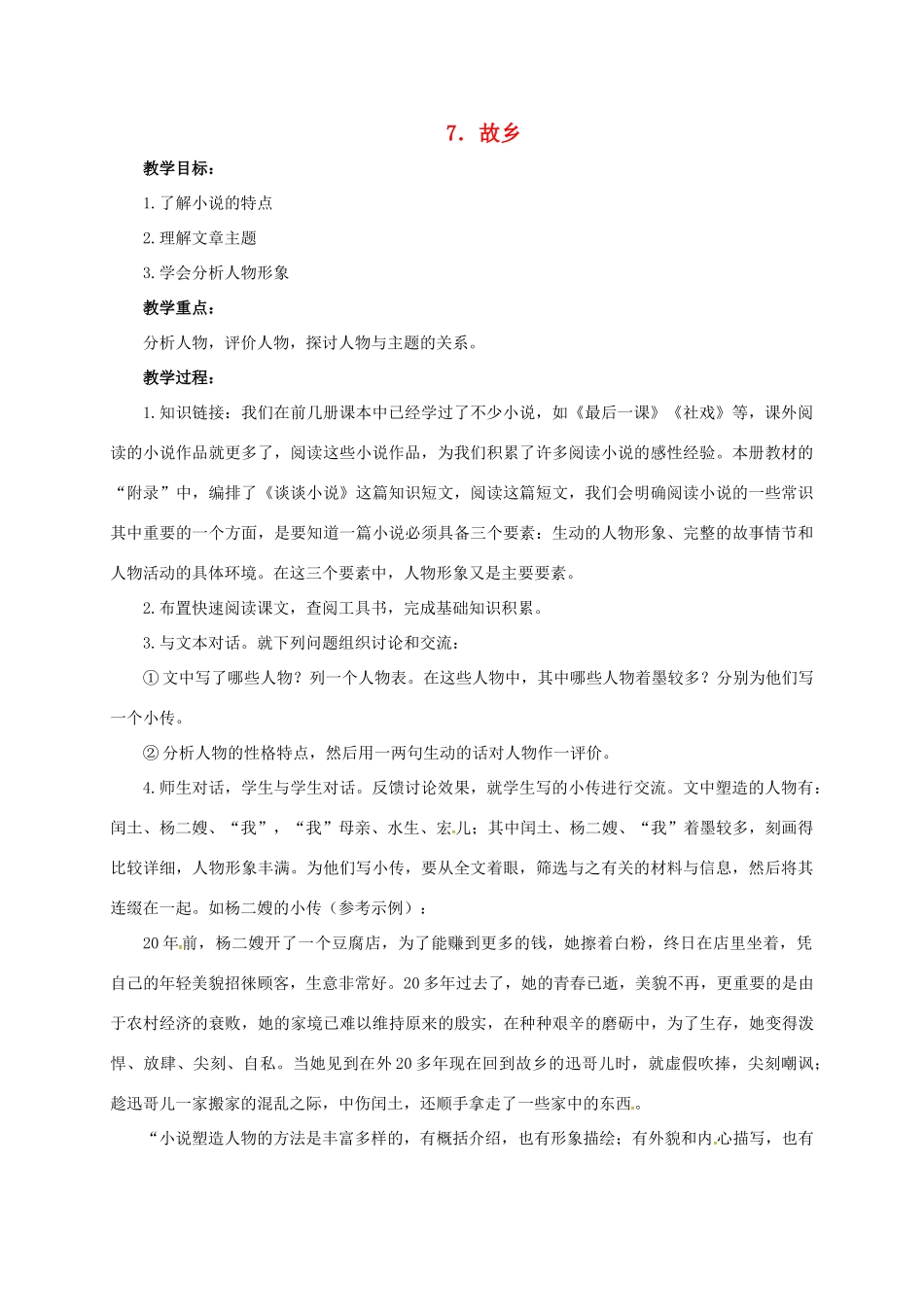 七年级语文下册 7 故乡教学设计 长春版教材-长春版教材初中七年级下册语文教学设计_第1页