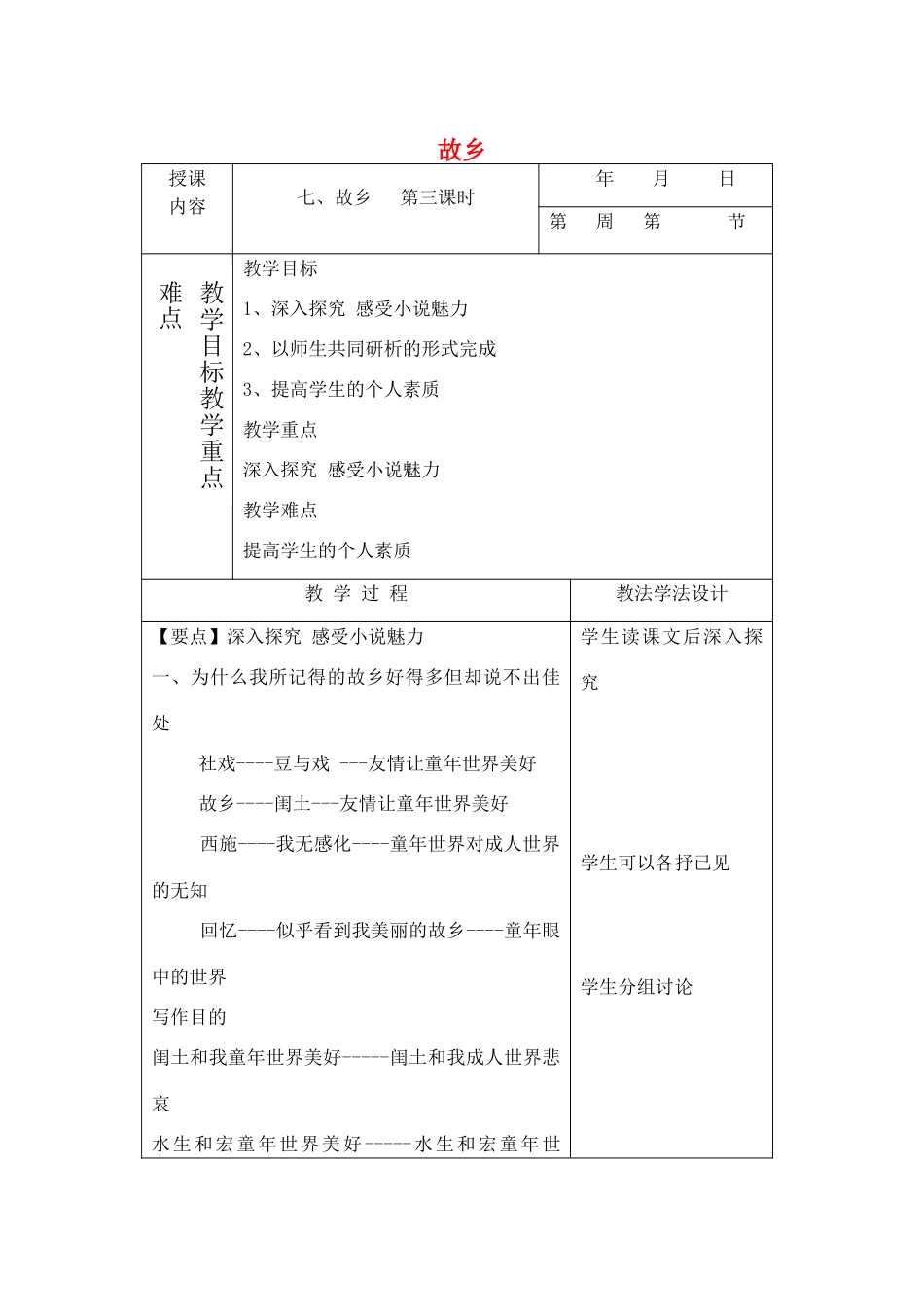七年级语文下册 7 故乡教学设计3 长春版教材-长春版教材初中七年级下册语文教学设计(00001)_第1页