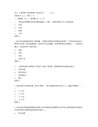 吉林大学《项目管理》在线作业二答卷 
