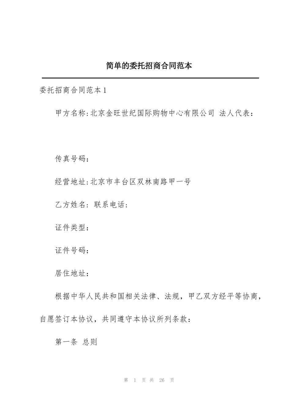 简单的委托招商合同范本_第1页