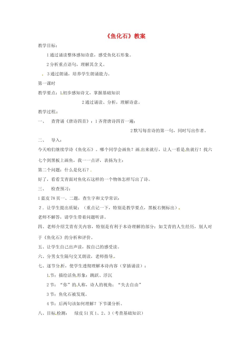 七年级语文下册 6.22《鱼化石》教学设计 北京课改版教材_第1页