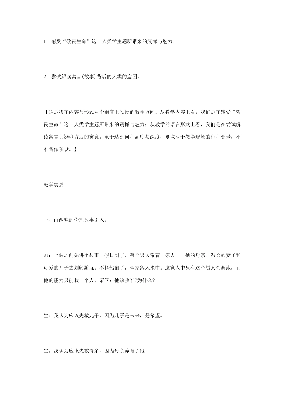 七年级语文下册 6.27《斑羚飞渡》《斑羚飞渡》教学案例 （新版教材）新人教版教材-（新版教材）新人教版教材初中七年级下册语文教学设计_第2页