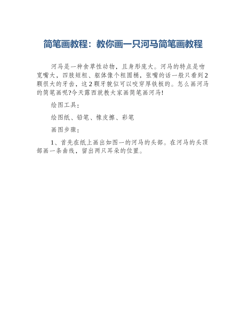 简笔画教程：教你画一只河马简笔画教程_第1页