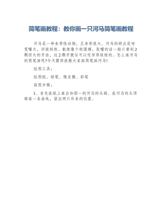 简笔画教程：教你画一只河马简笔画教程