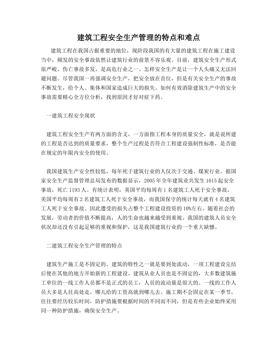 建筑工程安全生产管理的特点和难点_第1页