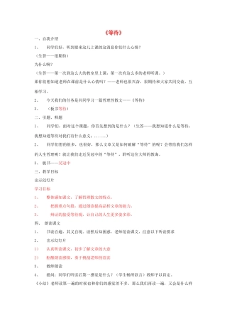 七年级语文下册 5《等待》教学设计 长春版教材-长春版教材初中七年级下册语文教学设计(00002)