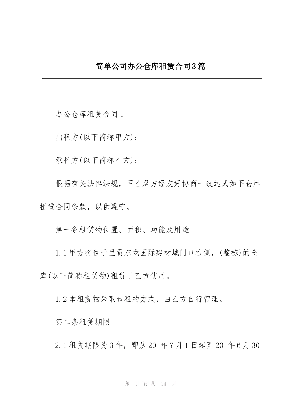 简单公司办公仓库租赁合同3篇_第1页