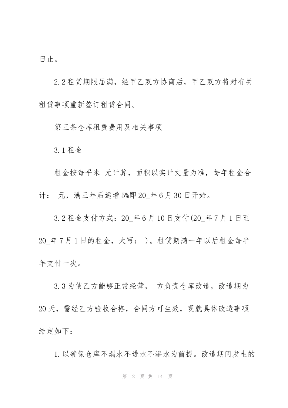 简单公司办公仓库租赁合同3篇_第2页