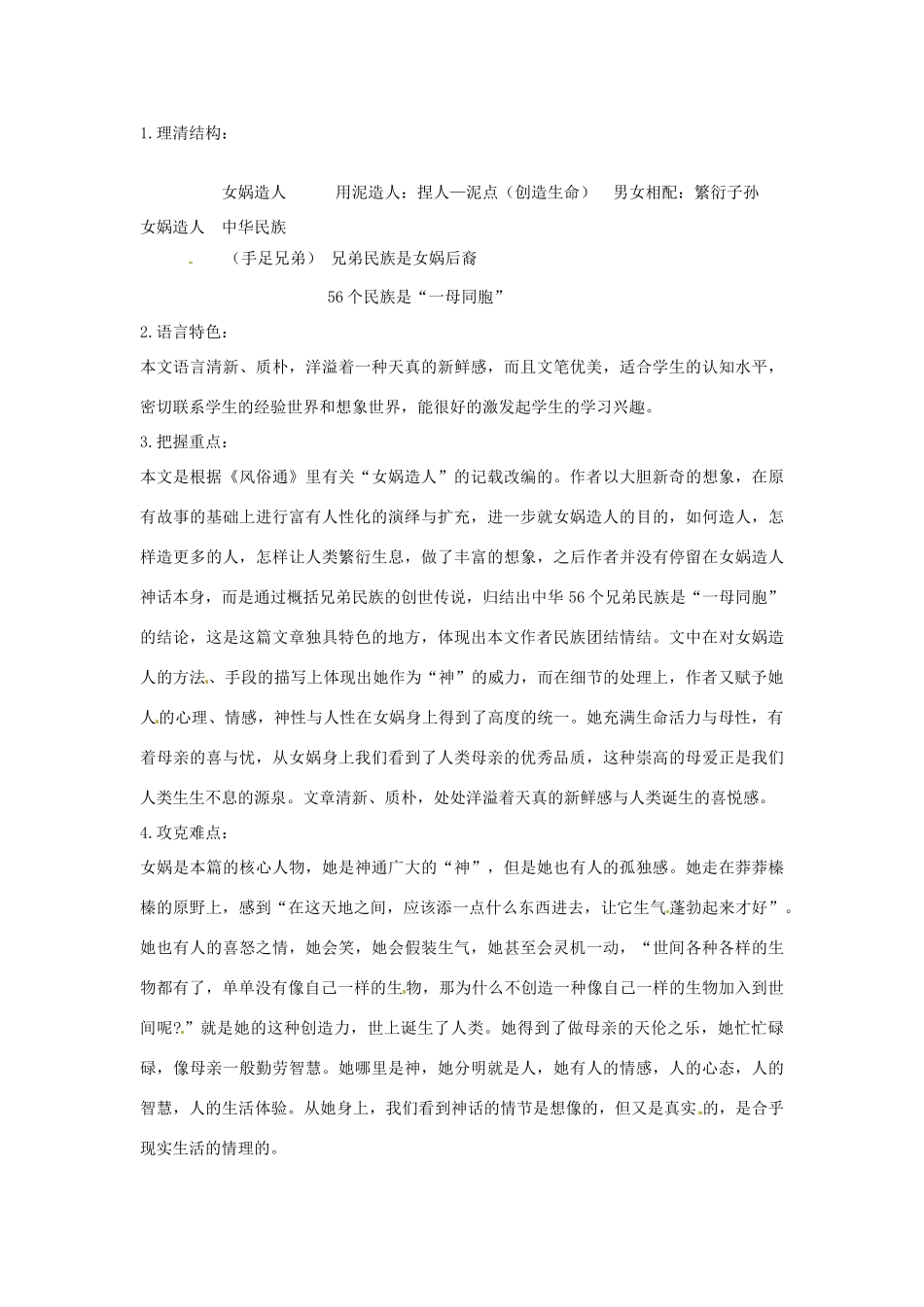 七年级语文下册 5.17《女娲造人》教学设计 北京课改版教材_第2页