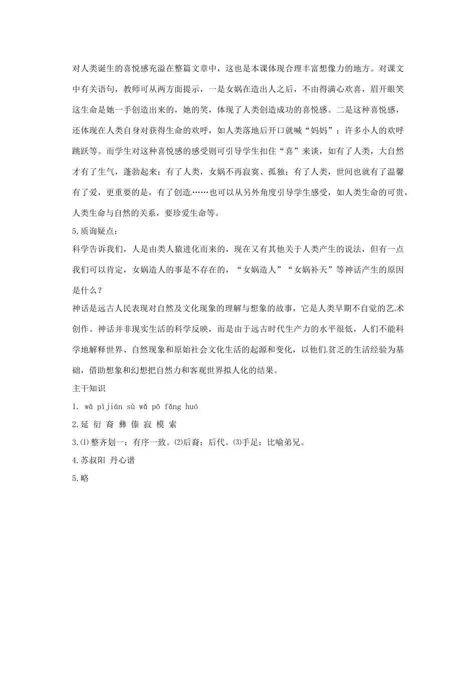 七年级语文下册 5.17《女娲造人》教学设计 北京课改版教材_第3页