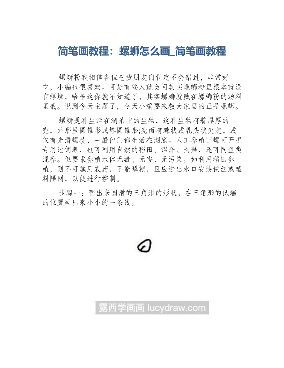 简笔画教程：螺蛳怎么画_简笔画教程_第1页