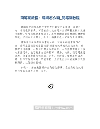 简笔画教程：螺蛳怎么画_简笔画教程