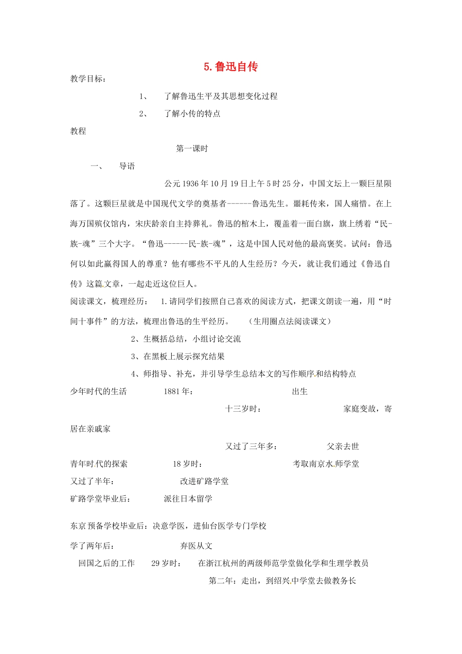 七年级语文下册 5 鲁迅自传教学设计 语文版教材-语文版教材初中七年级下册语文教学设计_第1页