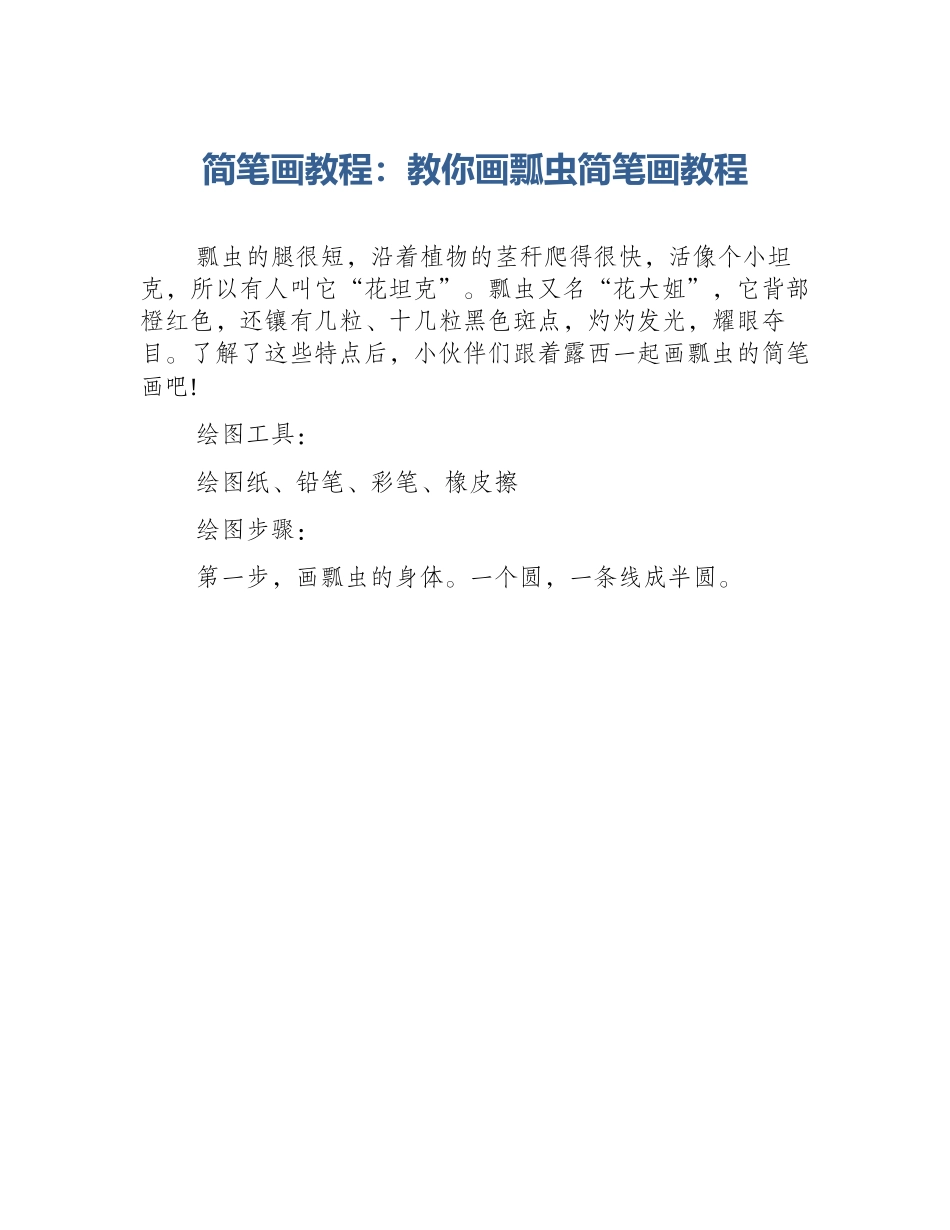 简笔画教程：教你画瓢虫简笔画教程_第1页