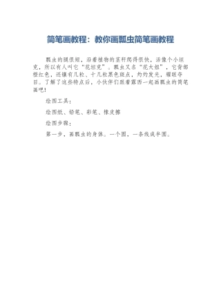 简笔画教程：教你画瓢虫简笔画教程