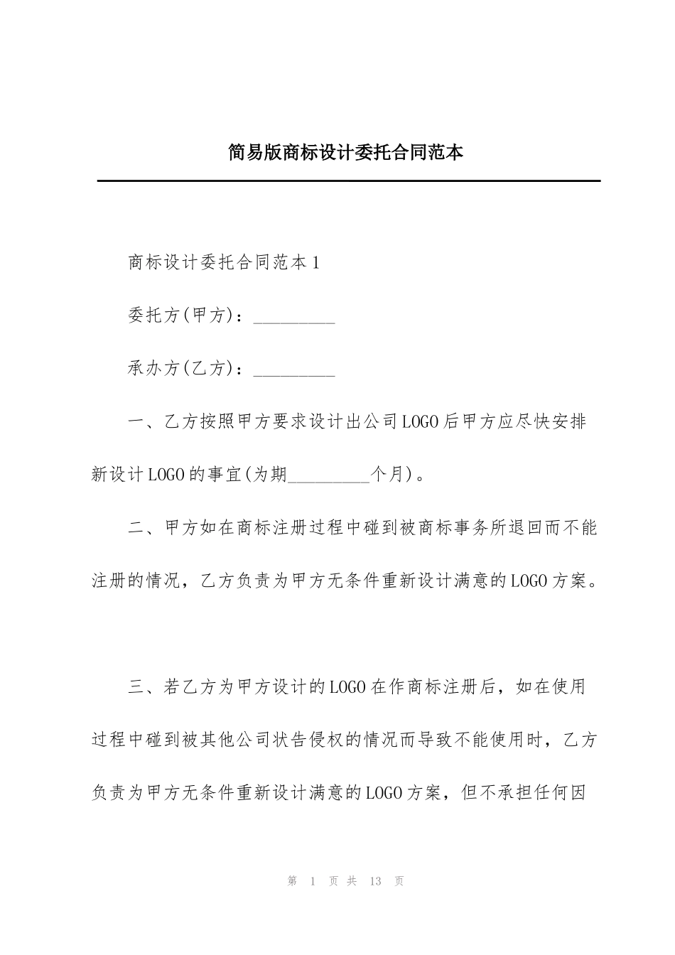 简易版商标设计委托合同范本_第1页