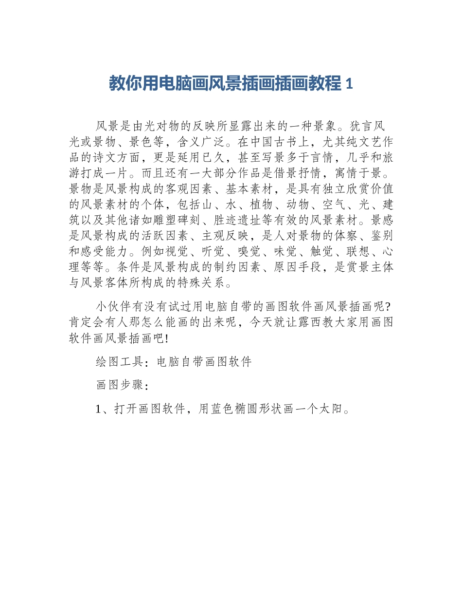 教你用电脑画风景插画插画教程1_第1页