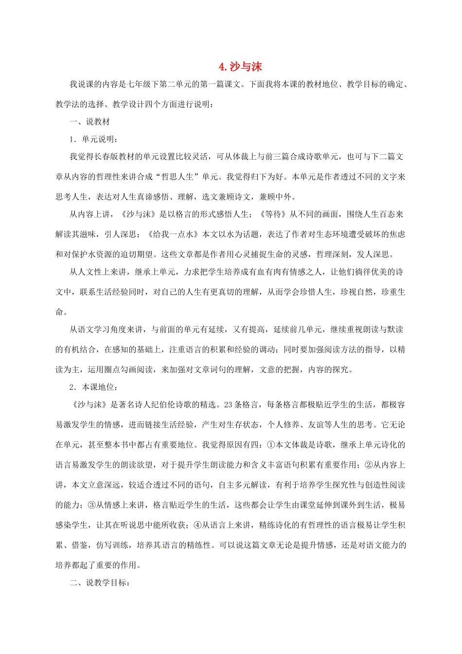 七年级语文下册 4 沙与沫说课稿 长春版教材-长春版教材初中七年级下册语文教学设计_第1页