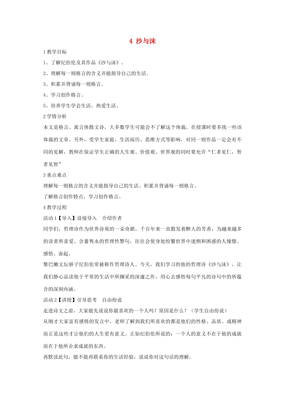 七年级语文下册 4 沙与沫教学设计4 长春版教材-长春版教材初中七年级下册语文教学设计_第1页