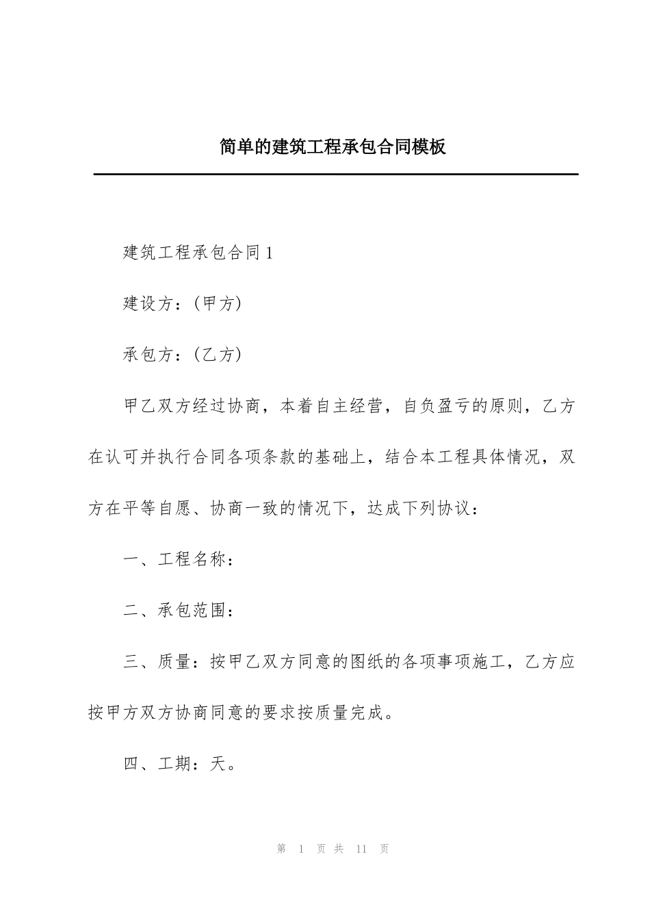简单的建筑工程承包合同模板_第1页