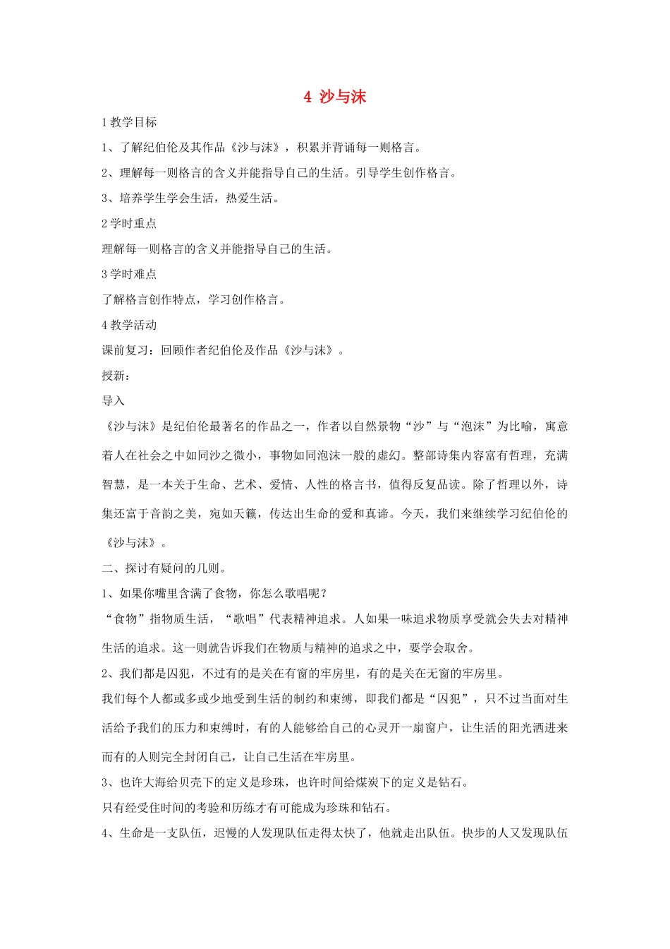 七年级语文下册 4 沙与沫教学设计3 长春版教材-长春版教材初中七年级下册语文教学设计_第1页