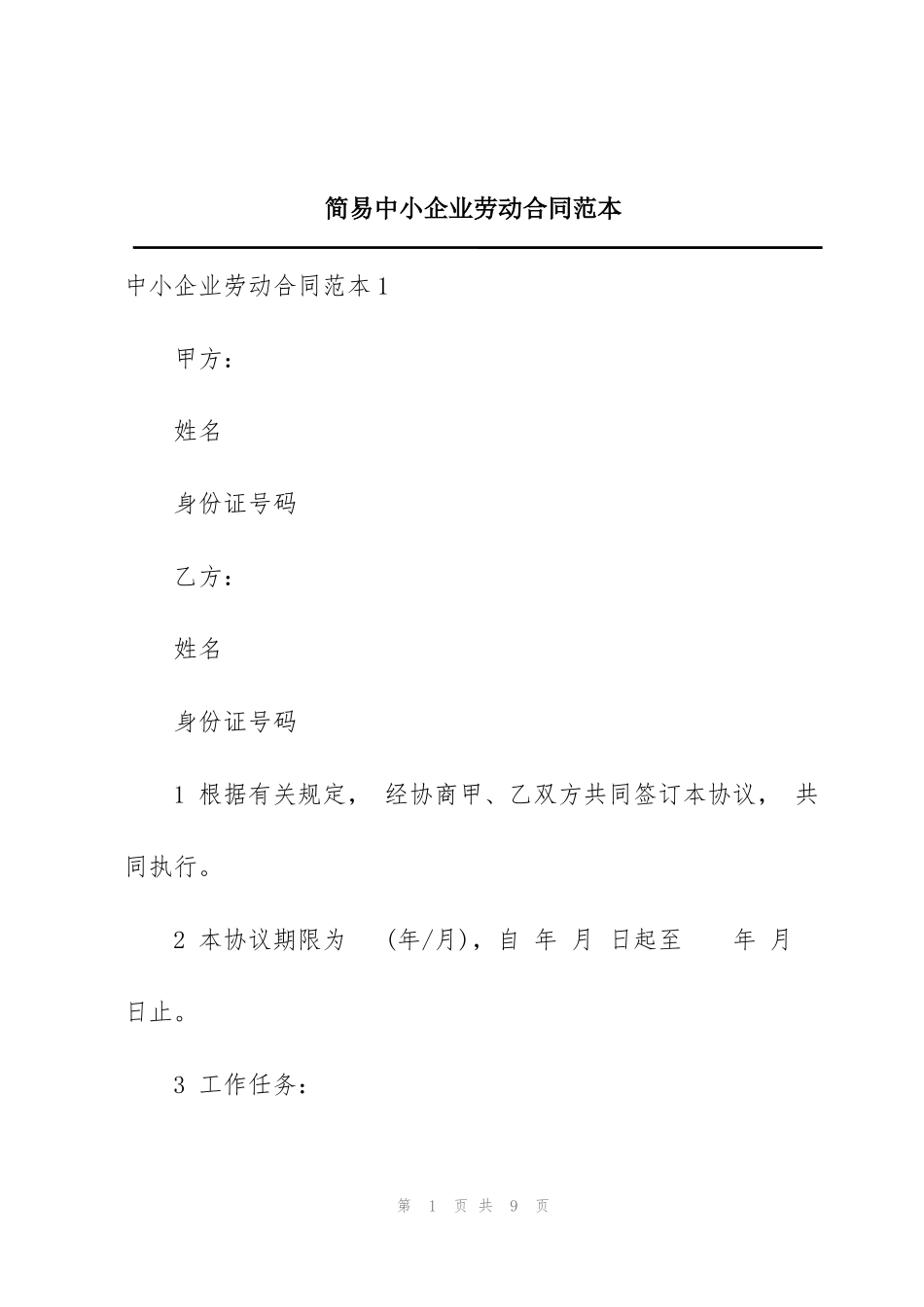 简易中小企业劳动合同范本_第1页