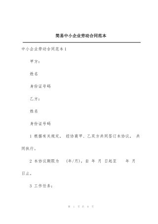 简易中小企业劳动合同范本