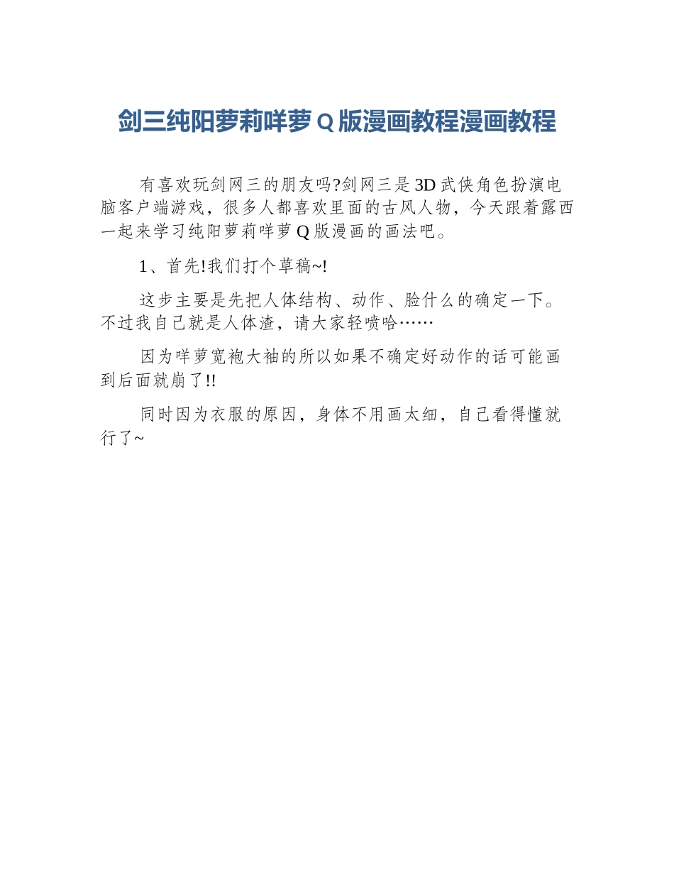 剑三纯阳萝莉咩萝Q版漫画教程漫画教程_第1页